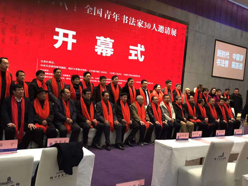 <b>书写新时代——全国青年书法家30人邀请展隆重开</b>