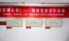 <b>「一缕心香」--张殷实书法小品展</b>