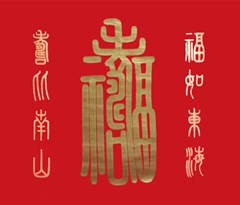 《福抱寿》金色