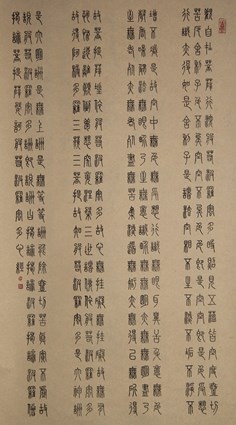 <b>小篆书法名家张殷实《心经》作品欣赏</b>