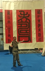 <b>巨幅榜书《寿》亮相第二届中国国际文化旅游博</b>