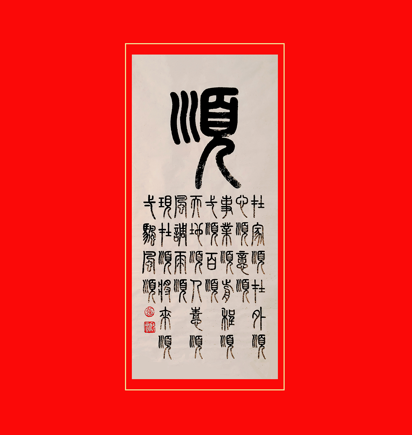 《顺》