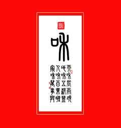 《和》