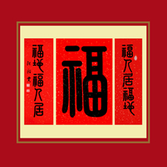 《福》