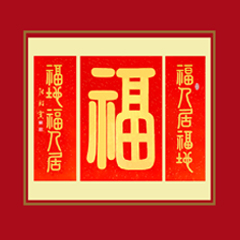 《福》