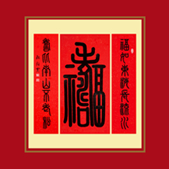 《福抱寿》