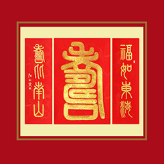 《寿》