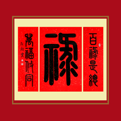 《禄》