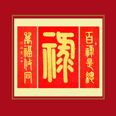 《禄》