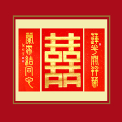 《囍》