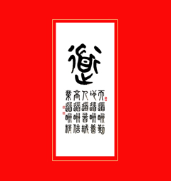 《道》