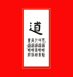《道》