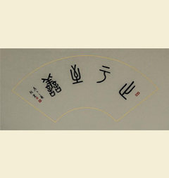 修身篇