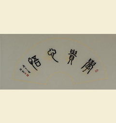 治学篇