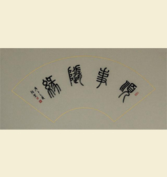 处事篇