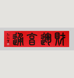 《财运亨通》