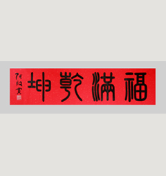 《福满乾坤》