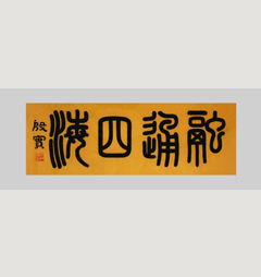 《融通四海》