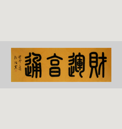 《财运亨通》