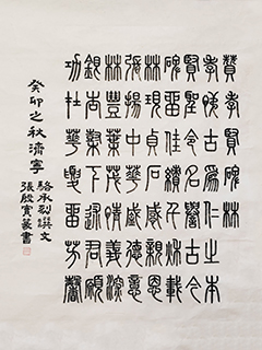 <b>张殷实受邀书骆承烈教授亲作诗《赞孝贤碑林》</b>