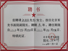 张殷实先生受聘为军友书画院副院长