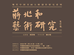 刘万鸣论中国书画大师蒋兆和艺术实践