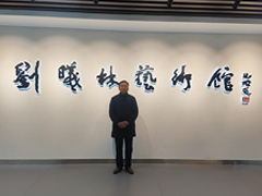 <b>临邑行--参观刘曦林艺术馆</b>