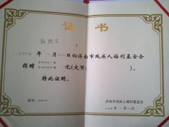 2003年度济南市残疾人福利基金会捐赠证书