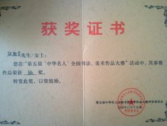 2011年度第五届中华名人书法，美术作品大赛中获